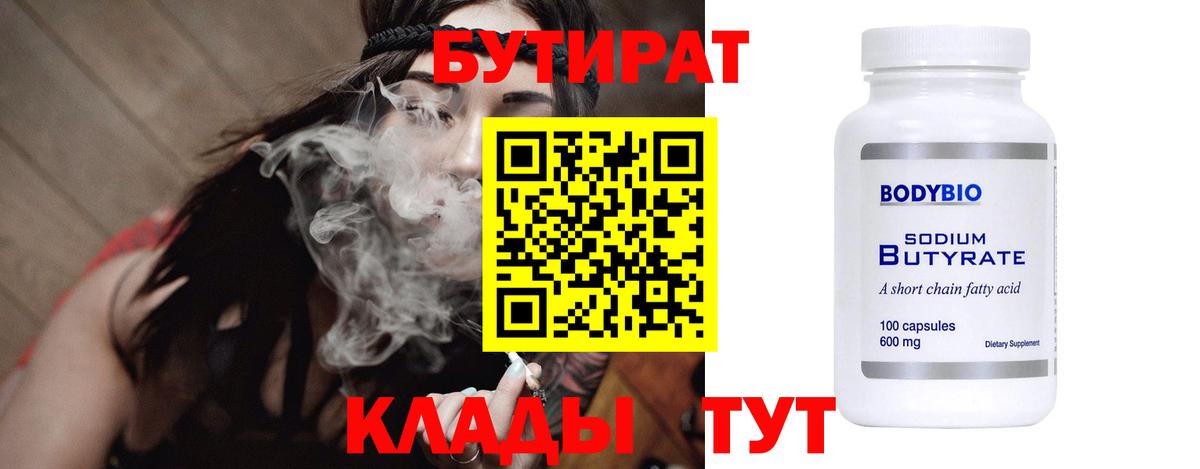 БУТИРАТ  Вход с VPN  Мирный  Бутират бутик 