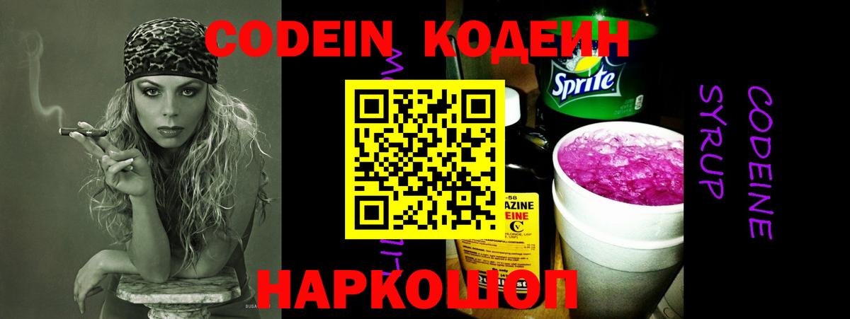 Кодеин Purple Drank  Мирный  Кодеиновый сироп Lean напиток Lean (лин) 
